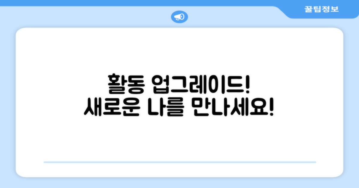 당신의 활동을 업그레이드하세요!