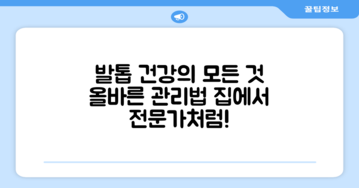 올바른 발톱 관리법