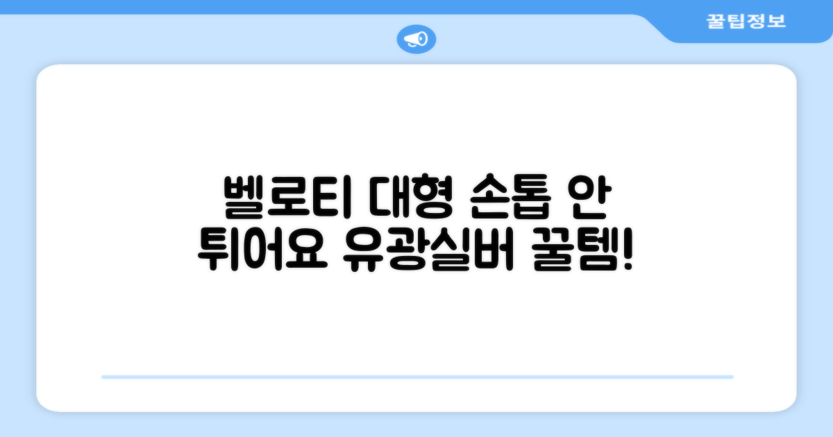 벨로티 손톱이 튀지않는 대형 손톱깎이, 유광실버, 1세트 추천 리뷰