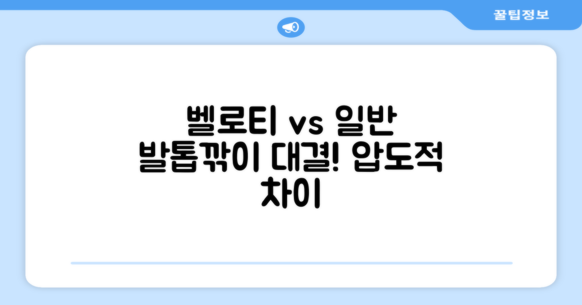 벨로티 vs 일반 발톱깎이