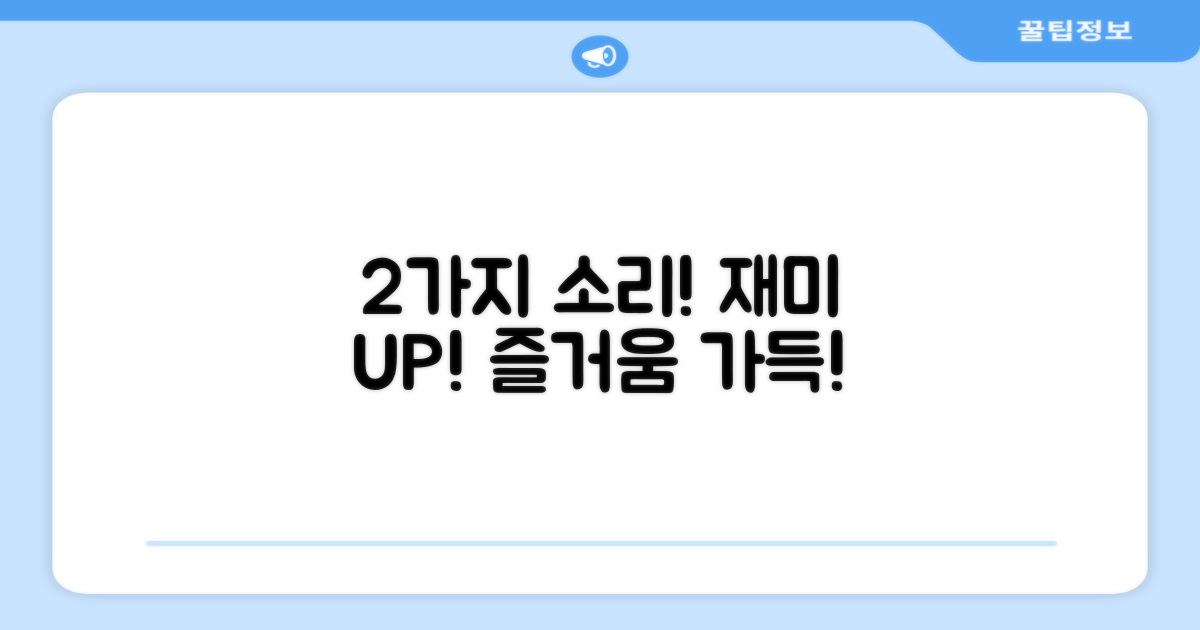 2가지 소리, 재미 UP