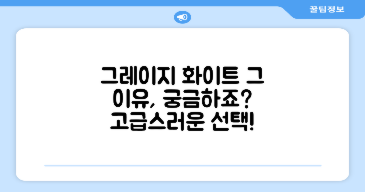 그레이지 화이트, 왜 선택할까요?