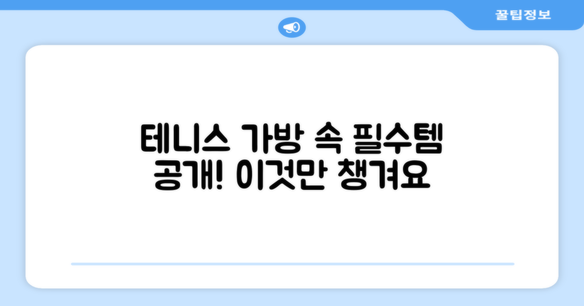 테니스 가방, 무엇을 담을까요?