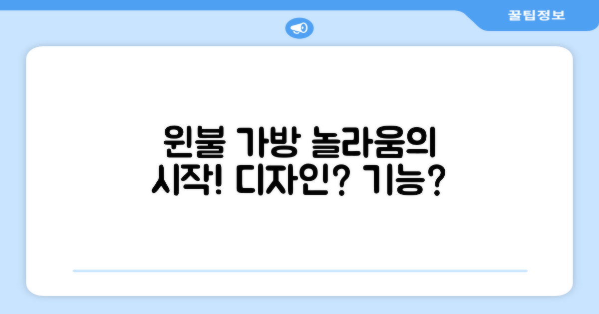 윈불 가방, 무엇이 특별할까요?