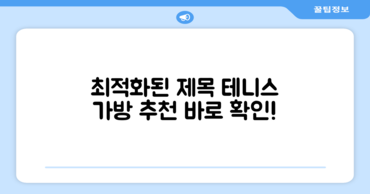 어떤 테니스 가방이 좋을까요?