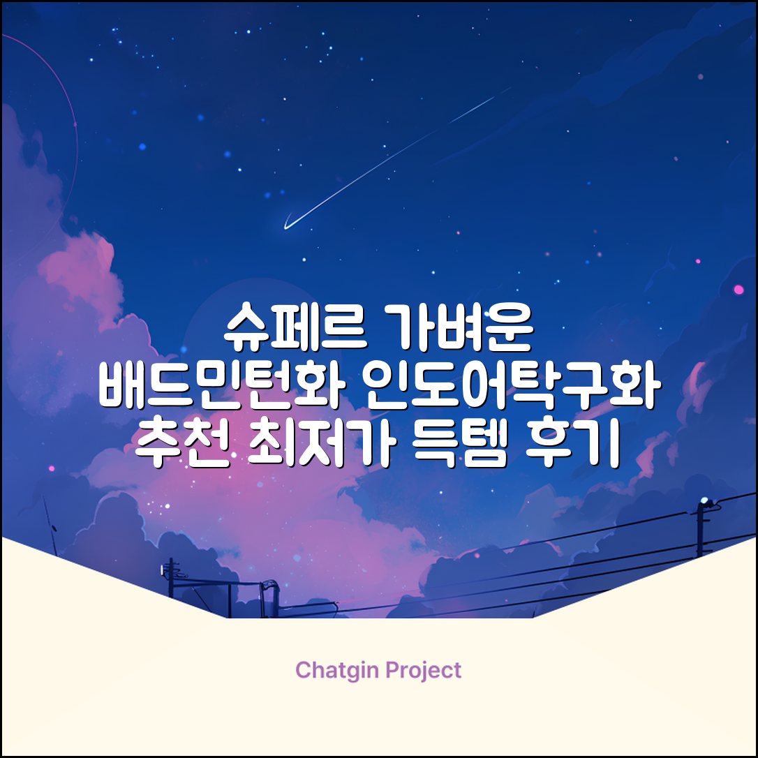 슈페르 가벼운 배드민턴화 인도어화 탁구화 추천 리뷰