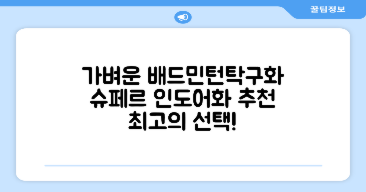 슈페르 가벼운 배드민턴화 인도어화 탁구화 추천 리뷰