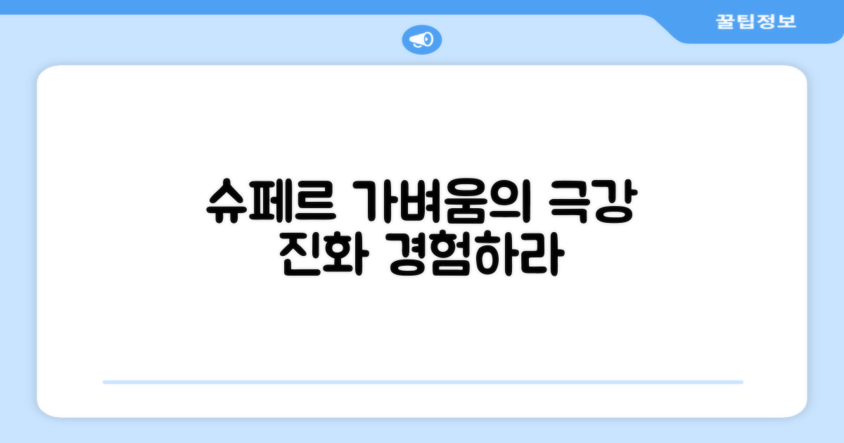 슈페르, 가벼움의 진화