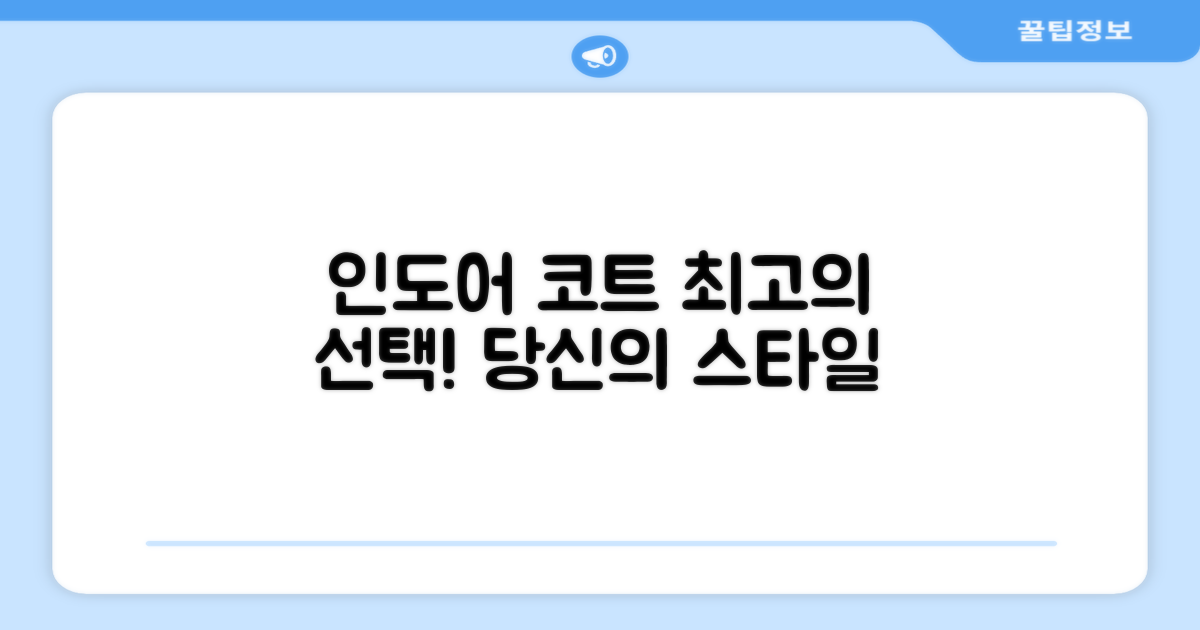 인도어 코트, 최적의 선택