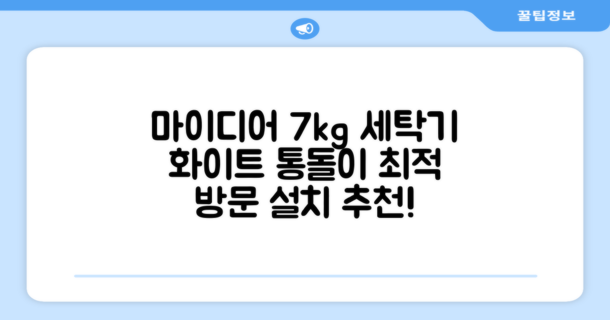 마이디어 통돌이 세탁기 MA200W70/WW-KR 7kg 방문설치, 화이트 추천 리뷰
