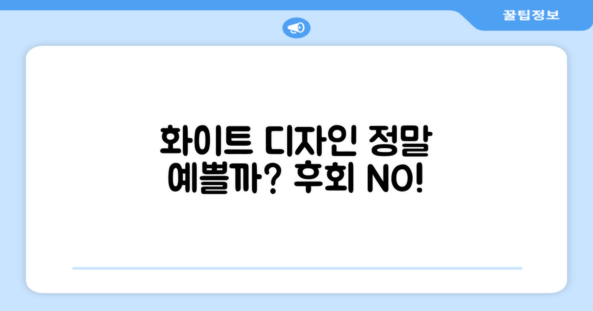 화이트 디자인, 정말 예쁠까?