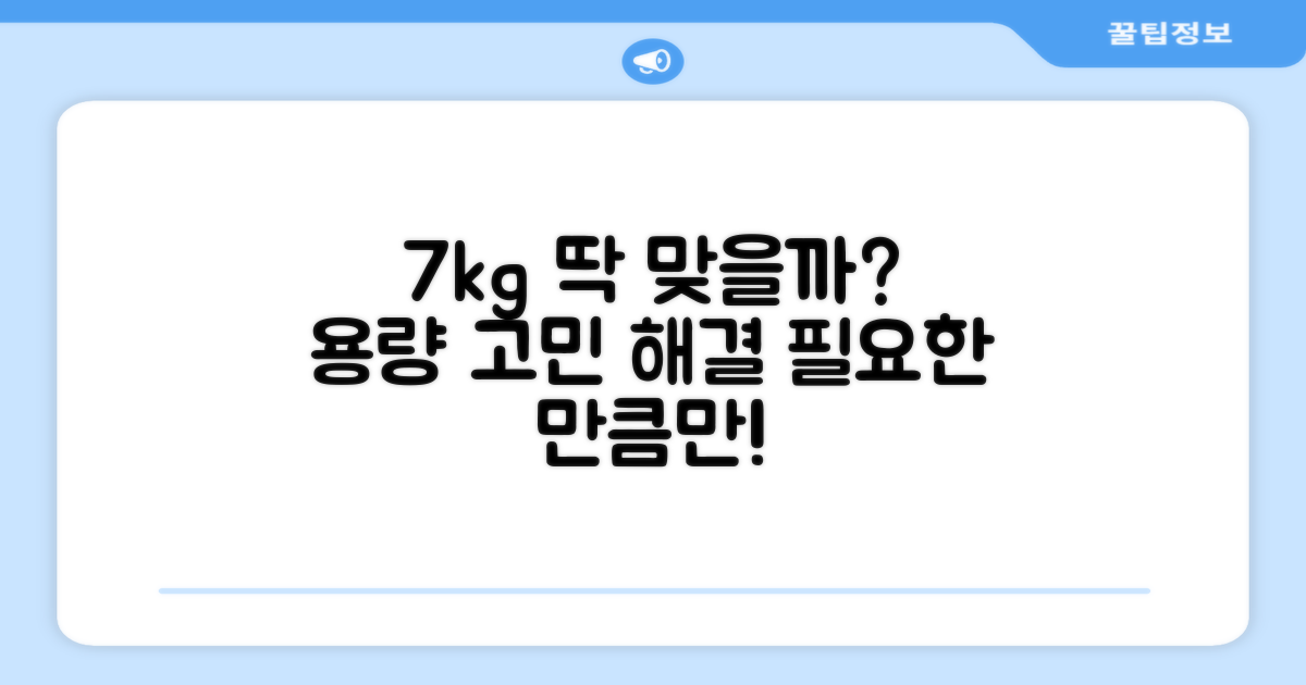 7kg 용량, 딱 맞을까?