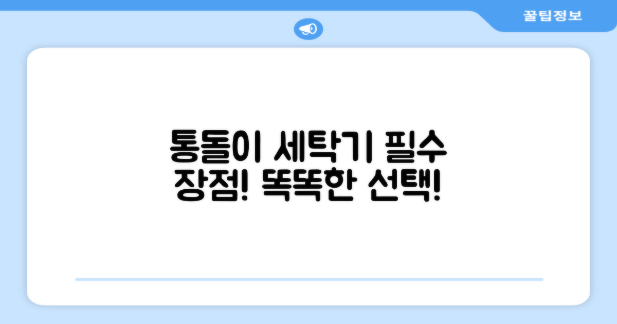 통돌이 세탁기, 장점은 뭘까?