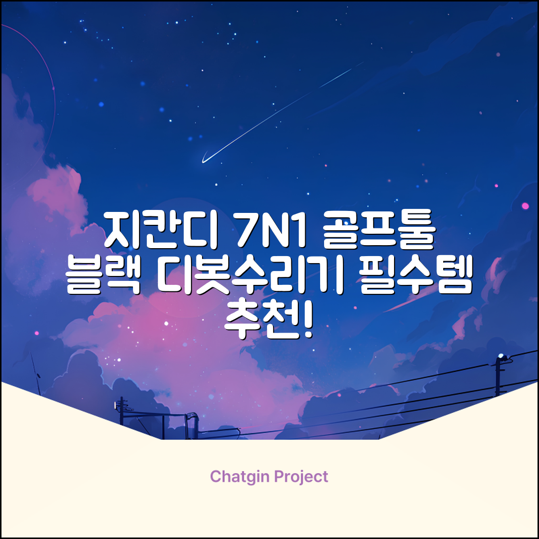 지칸디 골프 7N1 디봇툴 그린보수기 디봇수리기, 1개, 블랙 추천 리뷰