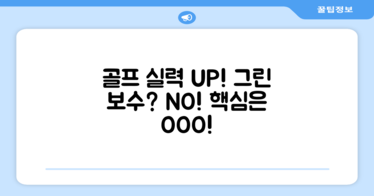 골프 실력 향상, 그린보수?