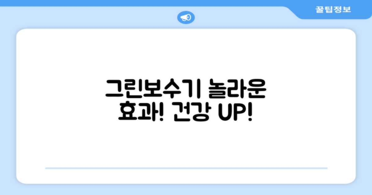 그린보수기, 어떤 효과가?