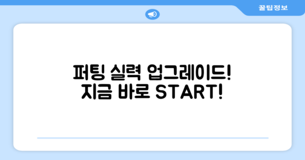지금 바로 퍼팅 실력을 업그레이드하세요!