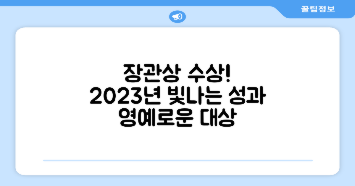 2023년 장관상 수상