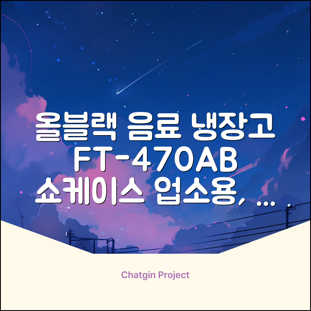 프리탑 FT-470AB 올블랙 음료수 냉장고 수직형 음료 쇼케이스 업소용 주류, 무료배송지역 추천 리뷰