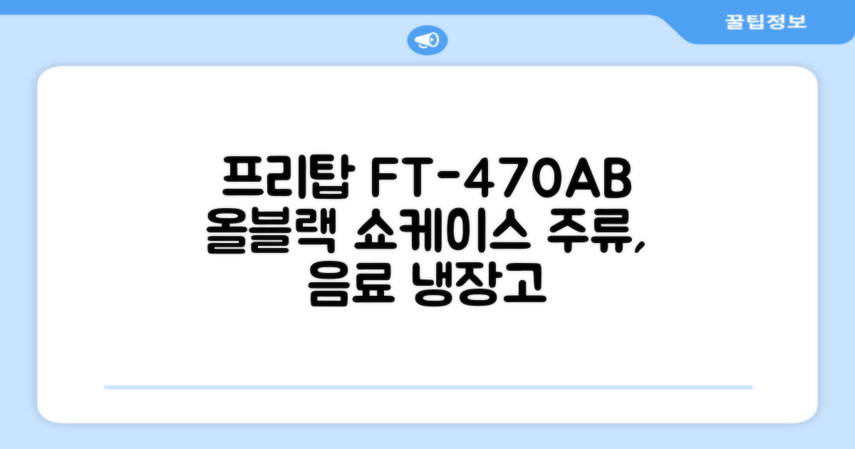 프리탑 FT-470AB 올블랙 음료수 냉장고 수직형 음료 쇼케이스 업소용 주류, 무료배송지역 추천 리뷰