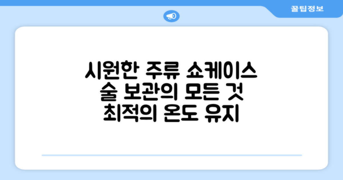 주류 쇼케이스, 시원하게 보관