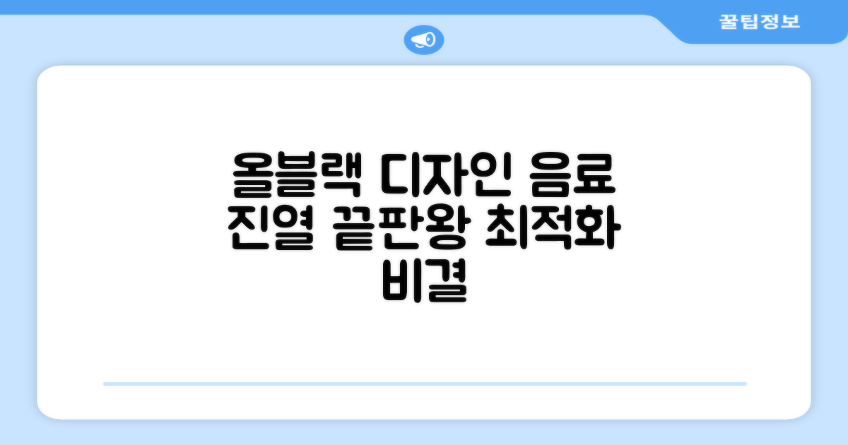 올블랙 디자인, 음료 진열 최적화