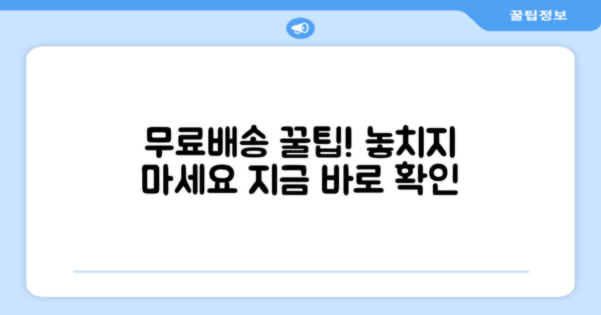 무료배송지역, 구매 팁 공개