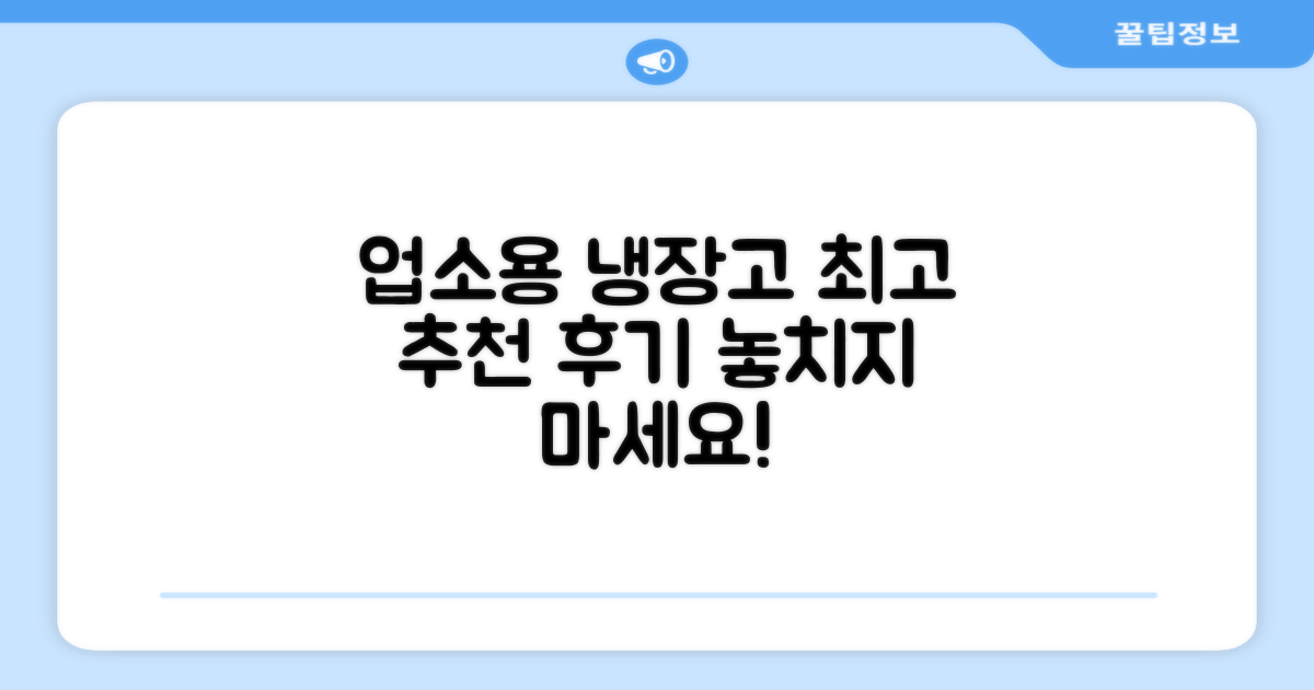 업소용 냉장고 추천 후기