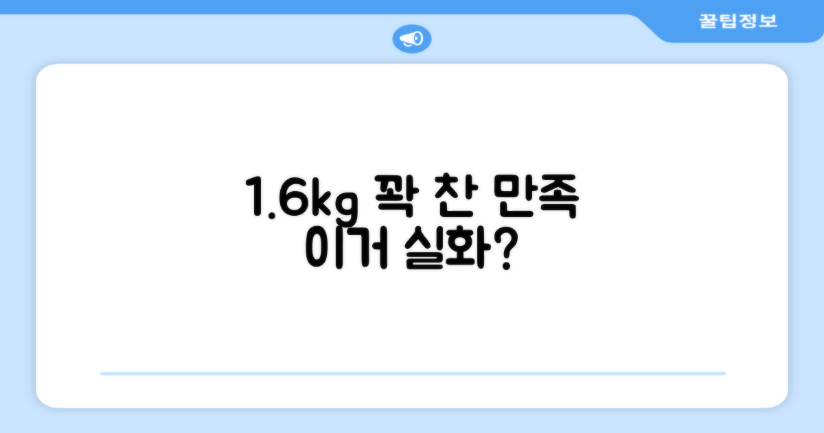 1.6kg, 알찬 구성 만족 후기