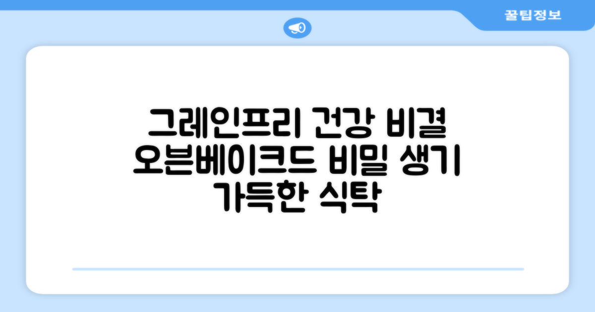 그레인프리, 오븐베이크드 건강 비결