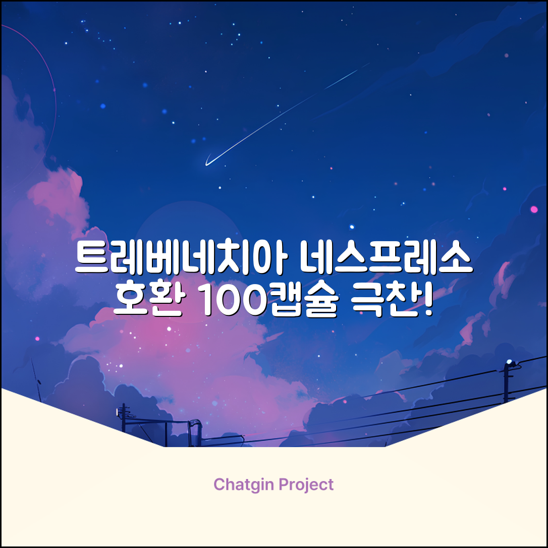 트레베네치아 네스프레소호환 캡슐커피 알루미늄 100캡슐, 5.5g, 10개입, 10개 추천 리뷰