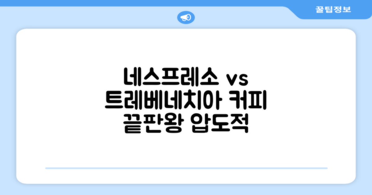 네스프레소 vs 트레베네치아
