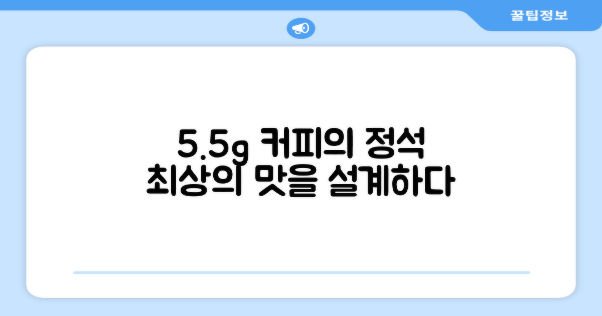5.5g, 최적의 커피 맛 설계