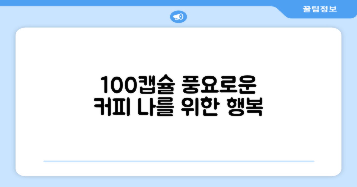 100캡슐, 풍요로운 커피 경험