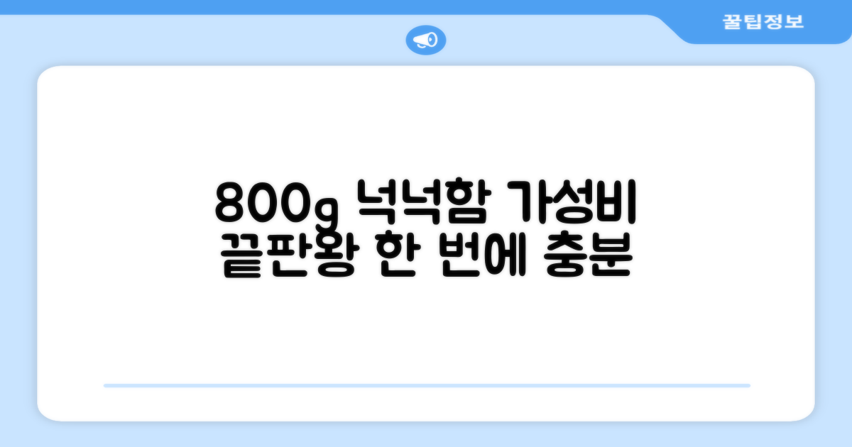 800g, 넉넉한 용량 장점