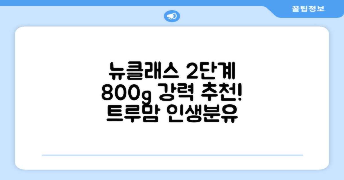 트루맘 뉴클래스 분유 2단계, 800g, 1개 추천 리뷰