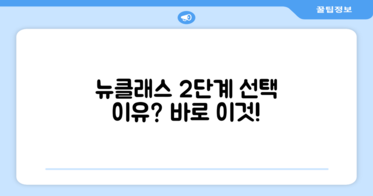 뉴클래스 2단계, 왜 선택?
