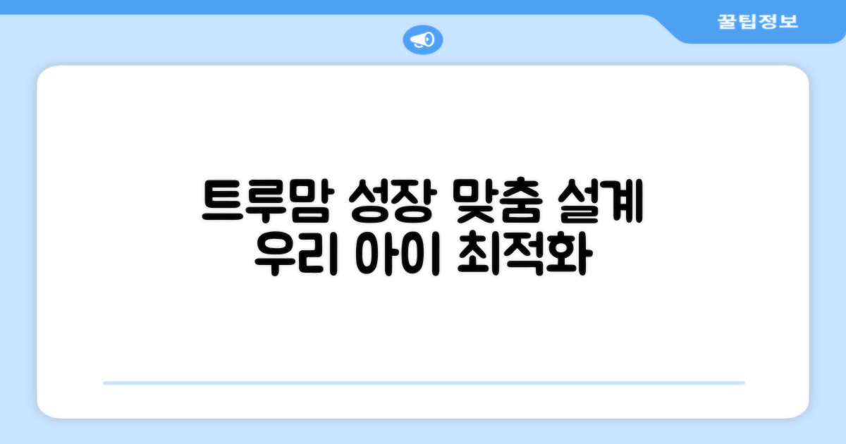 트루맘, 성장 맞춤 설계