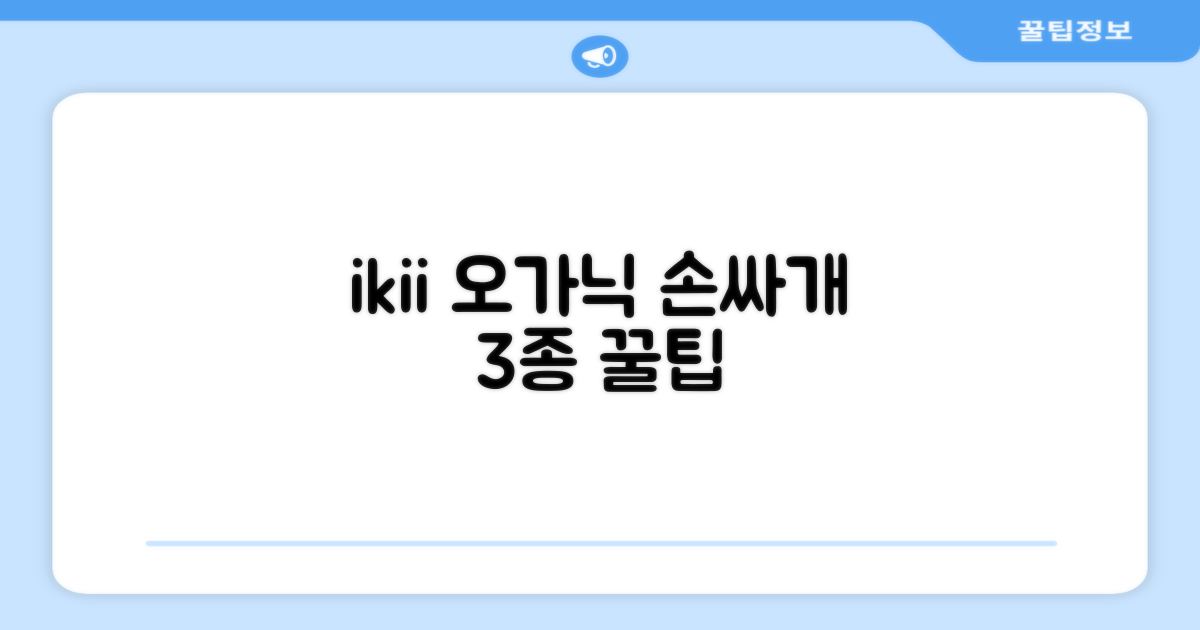 ikii 유아용 오가닉 손싸개 3종 세트 추천 리뷰