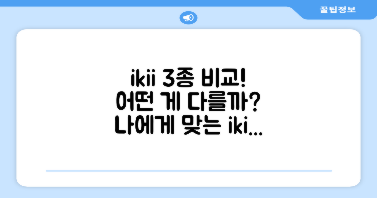 ikii 3종, 무엇이 다를까?