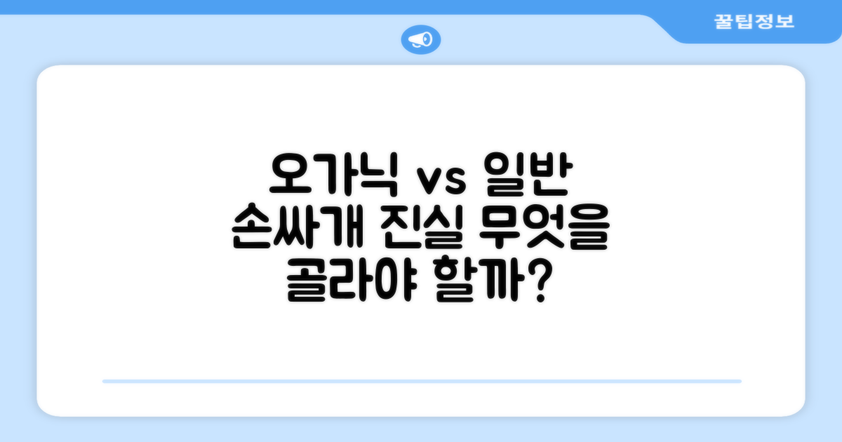오가닉 vs 일반 손싸개