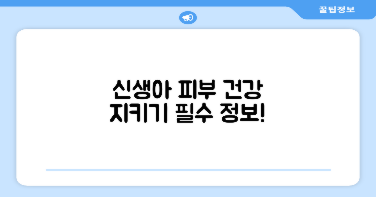 신생아 피부에 미치는 영향