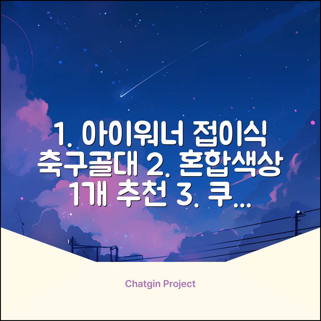 아이워너 접이식 축구골대, 혼합색상, 1개 추천 리뷰