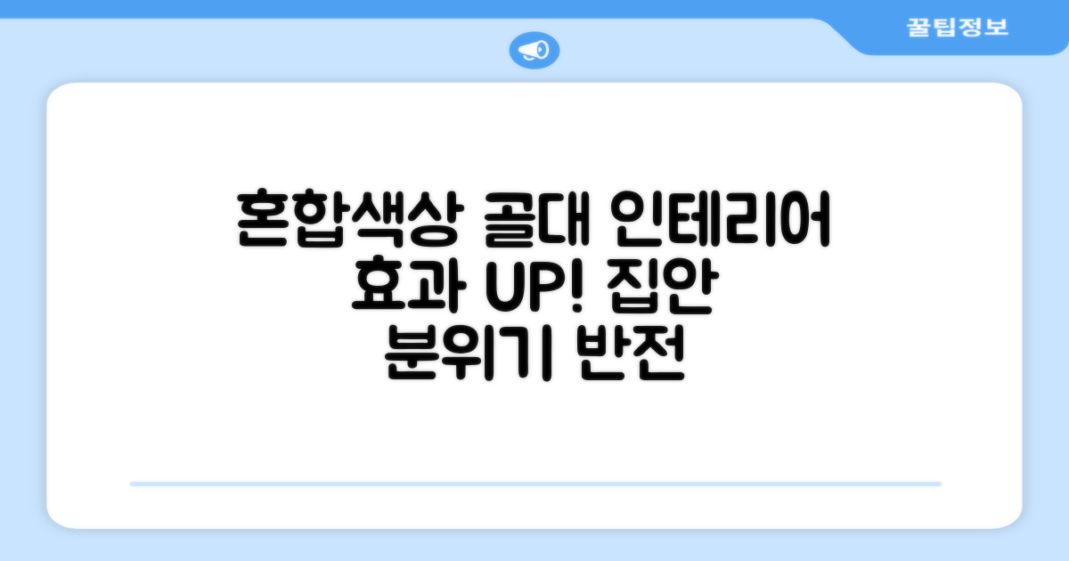 혼합색상 골대, 인테리어 효과