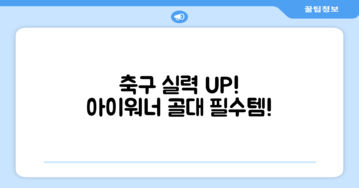 아이워너 골대, 축구 실력 UP