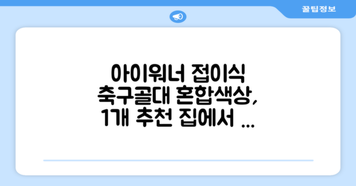 아이워너 접이식 축구골대, 혼합색상, 1개 추천 리뷰
