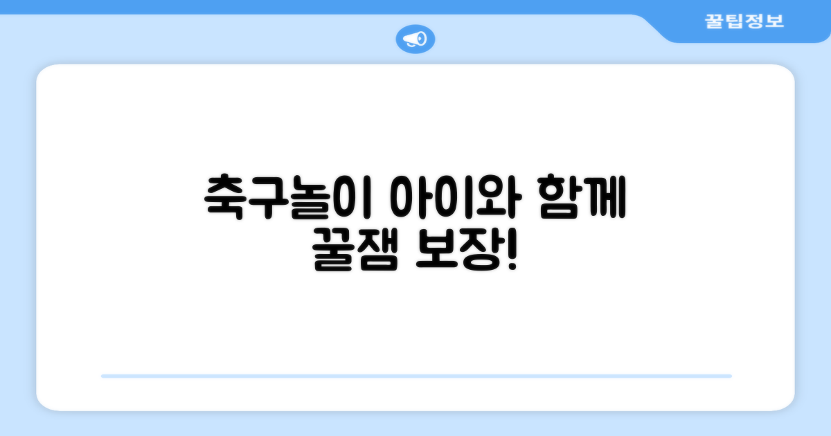 아이와 함께 즐기는 축구 놀이