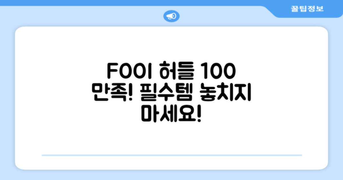FOOI 허들 100% 만족
