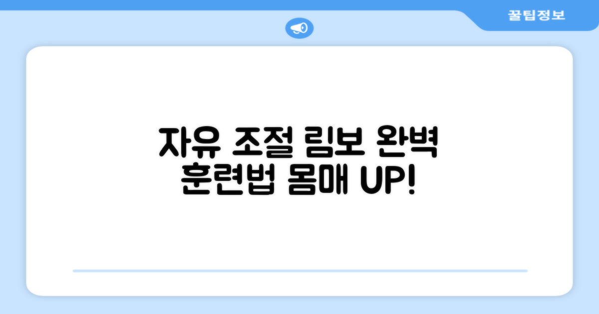 자유 조절 림보 훈련법