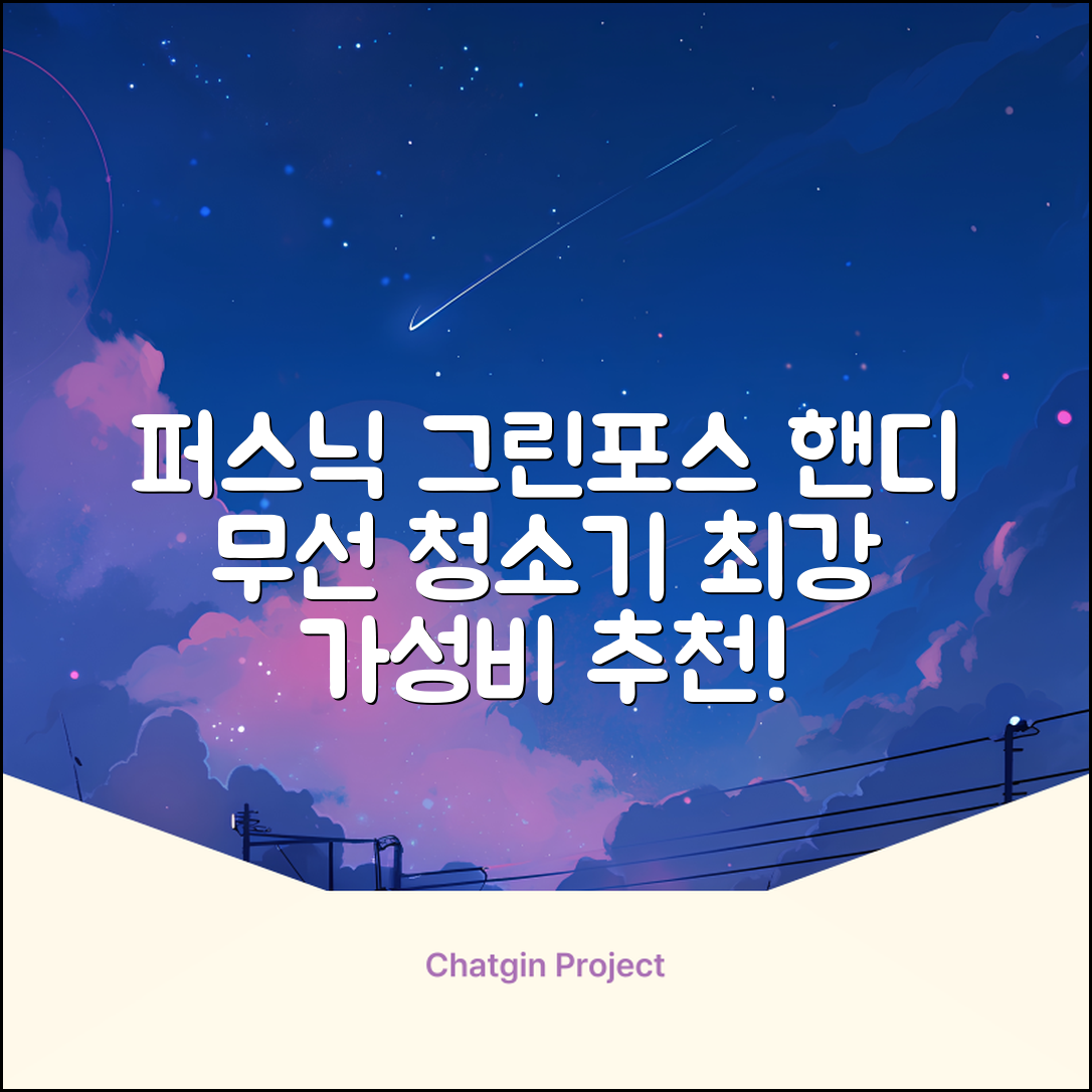 퍼스닉 그린포스 차이슨 핸디 무선 청소기+자동충전 거치대 PQ-GREENFORCE 추천 리뷰